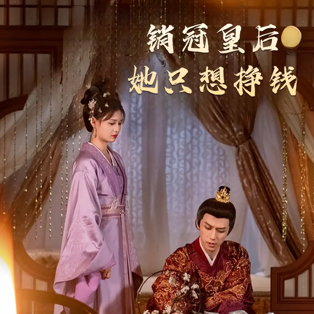 17222-销冠皇后她只想挣钱&销冠皇后她只想搞钱（74集）左一&陈政阳