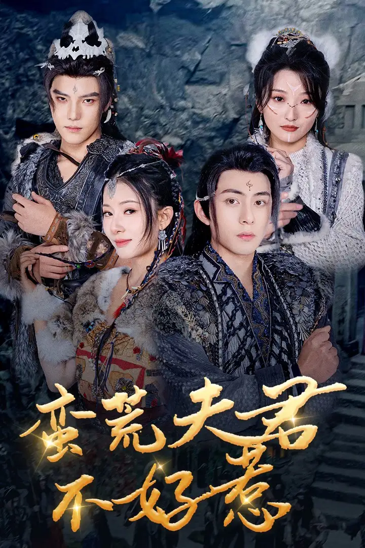 17223-蛮荒夫君不好惹（46集）李可乐&杨晨璐