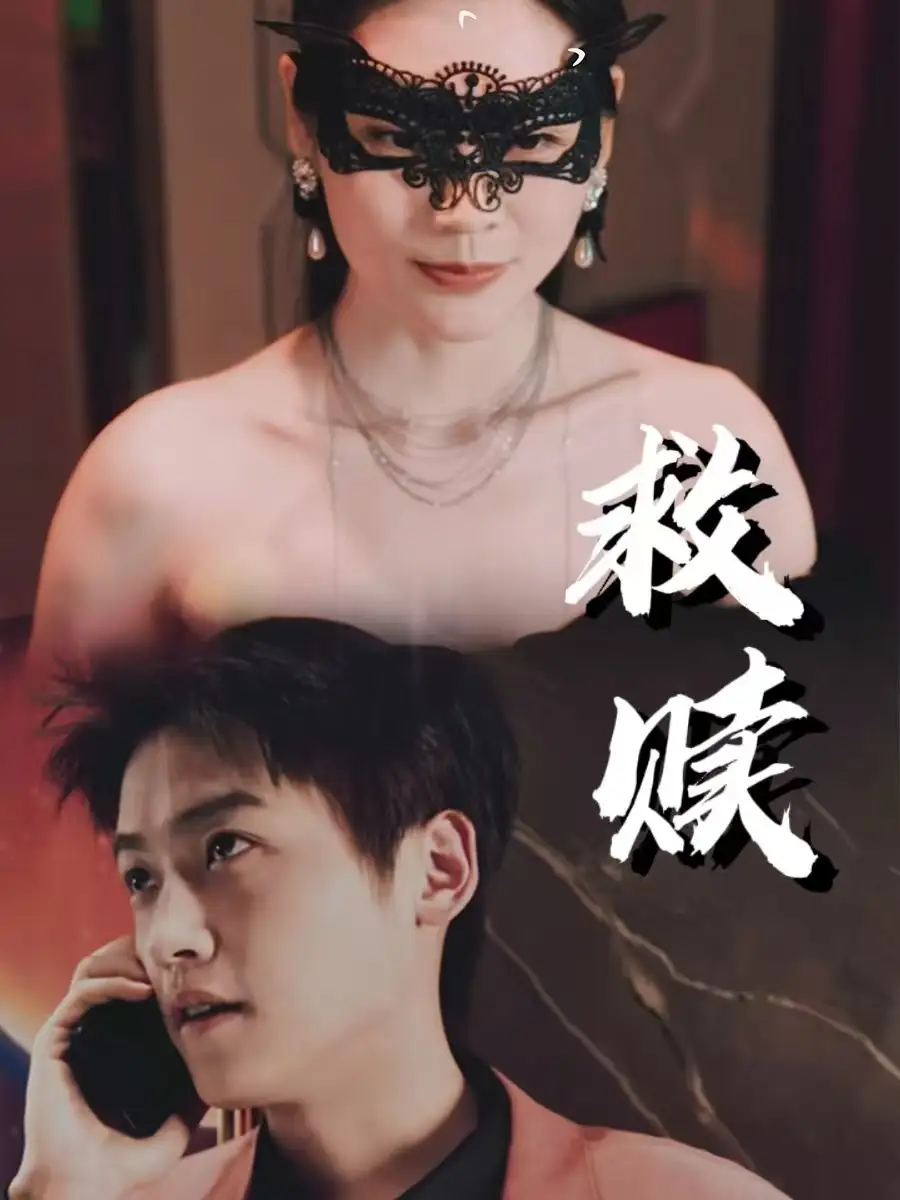17238-救赎&错爱第2部（30集）擦边剧