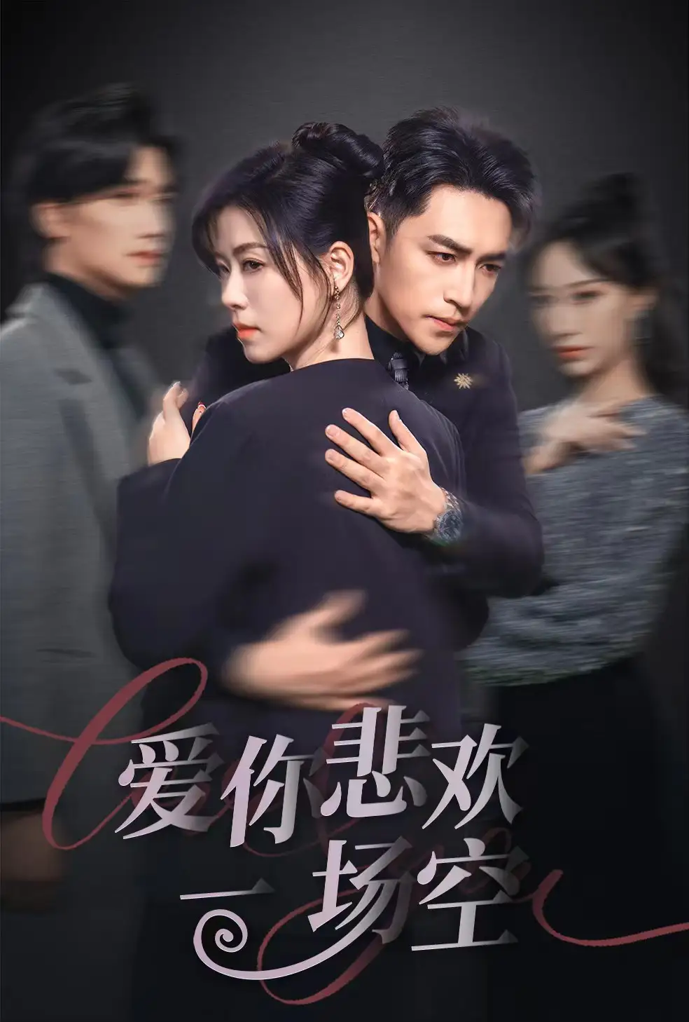 17240-爱你悲欢一场空（30集）刘月涛&诸玲颖
