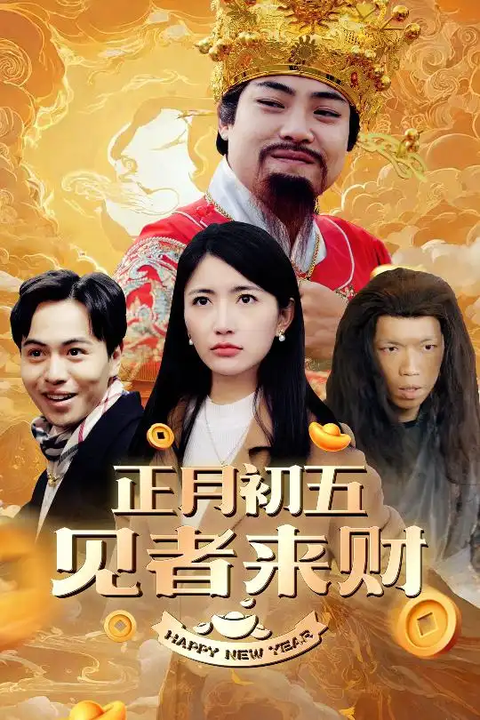 17248-正月初五见者来财&大年初五&恭喜恭喜发大财（64集）