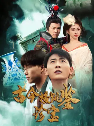 17256-古今横跳鉴珍宝（58集）宣以豪