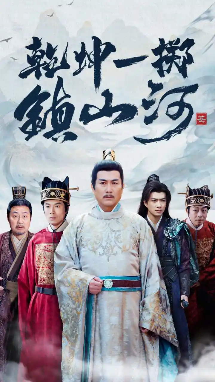 17264-乾坤一掷镇山河（63集）