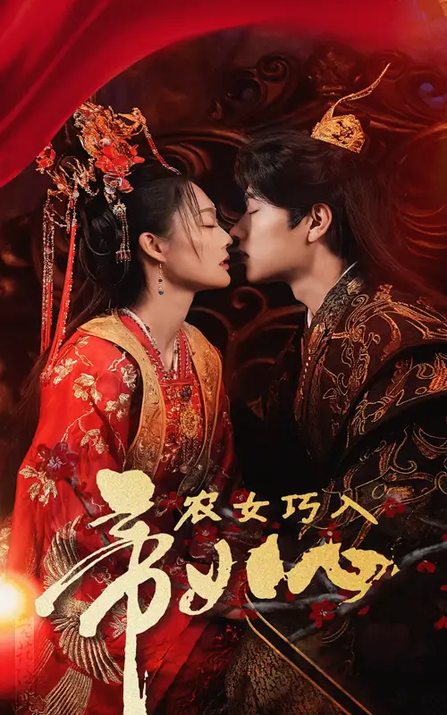 17265-农女巧入帝王心（60集）吴佳诺
