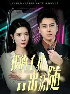 17268-我的手机言出法随（70集）