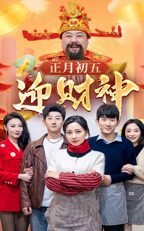 17272-正月初五迎财神（62集）