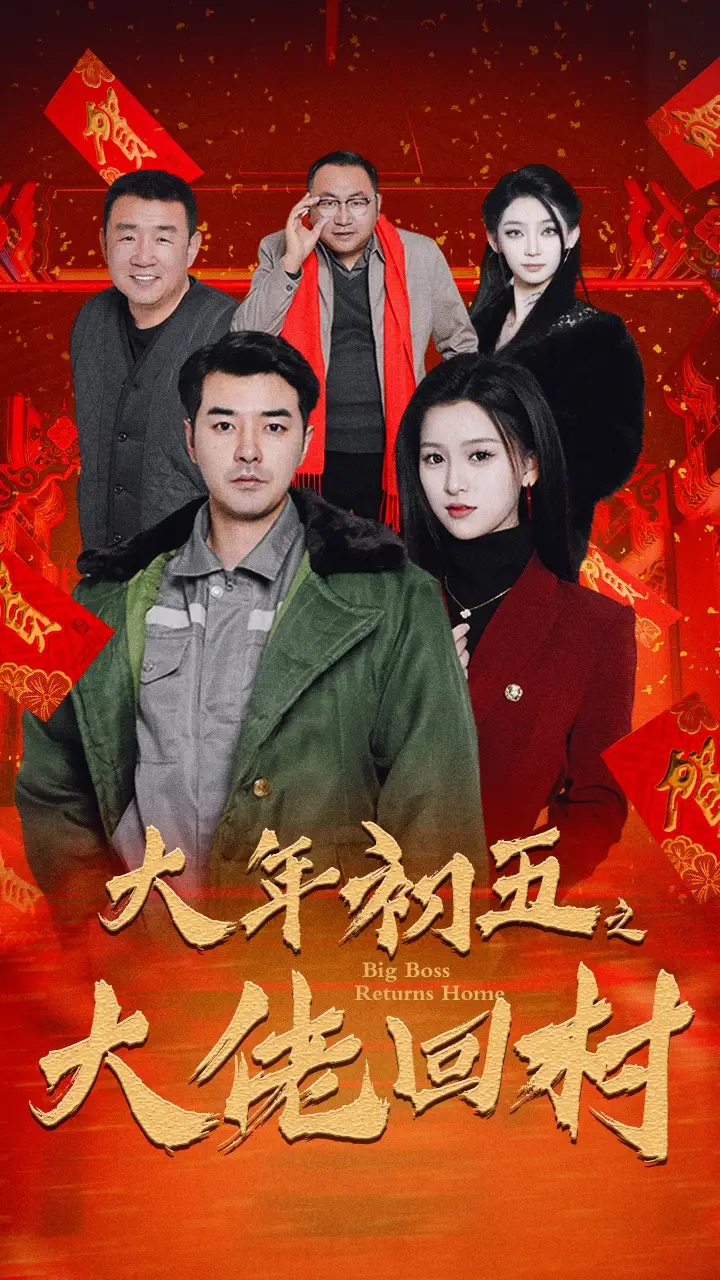 17274-大年初五之大佬回村&蛇年大吉之大佬回村（51集）