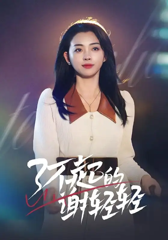 17275-了不起的谢轻轻（60集）