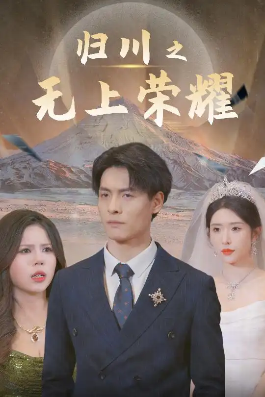 17277-归川之无上荣耀&归川之尘尽光生&归川（30集）蒋昕妍