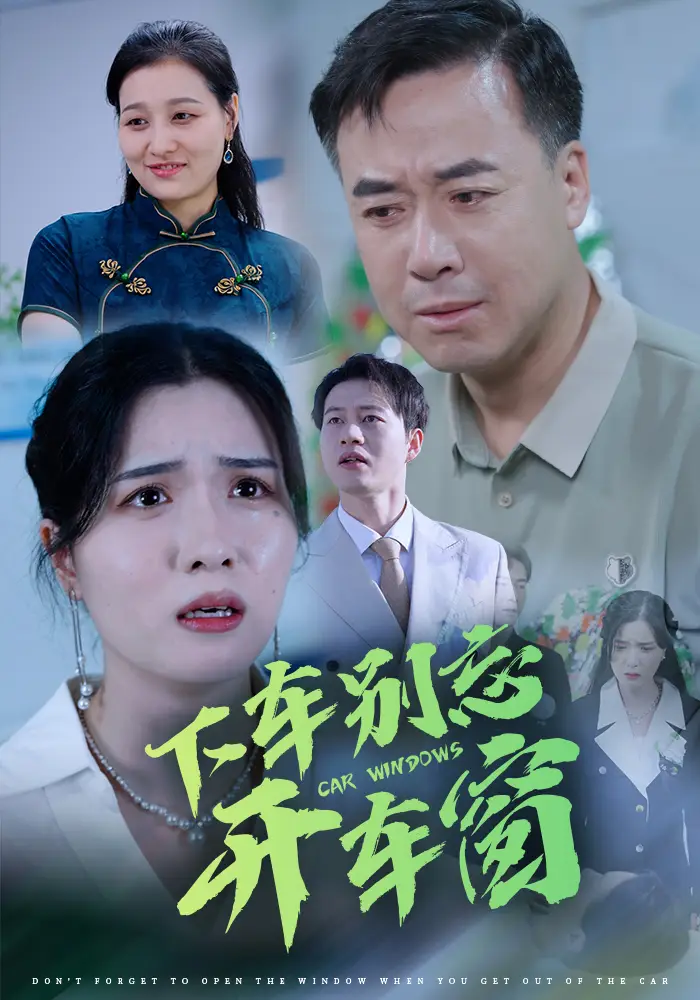 17278-下车别忘开车窗（59集）
