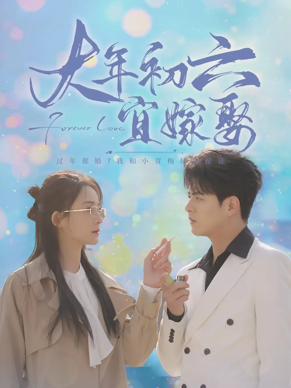 17280-大年初六宜嫁娶（80集）左铭＆许丹