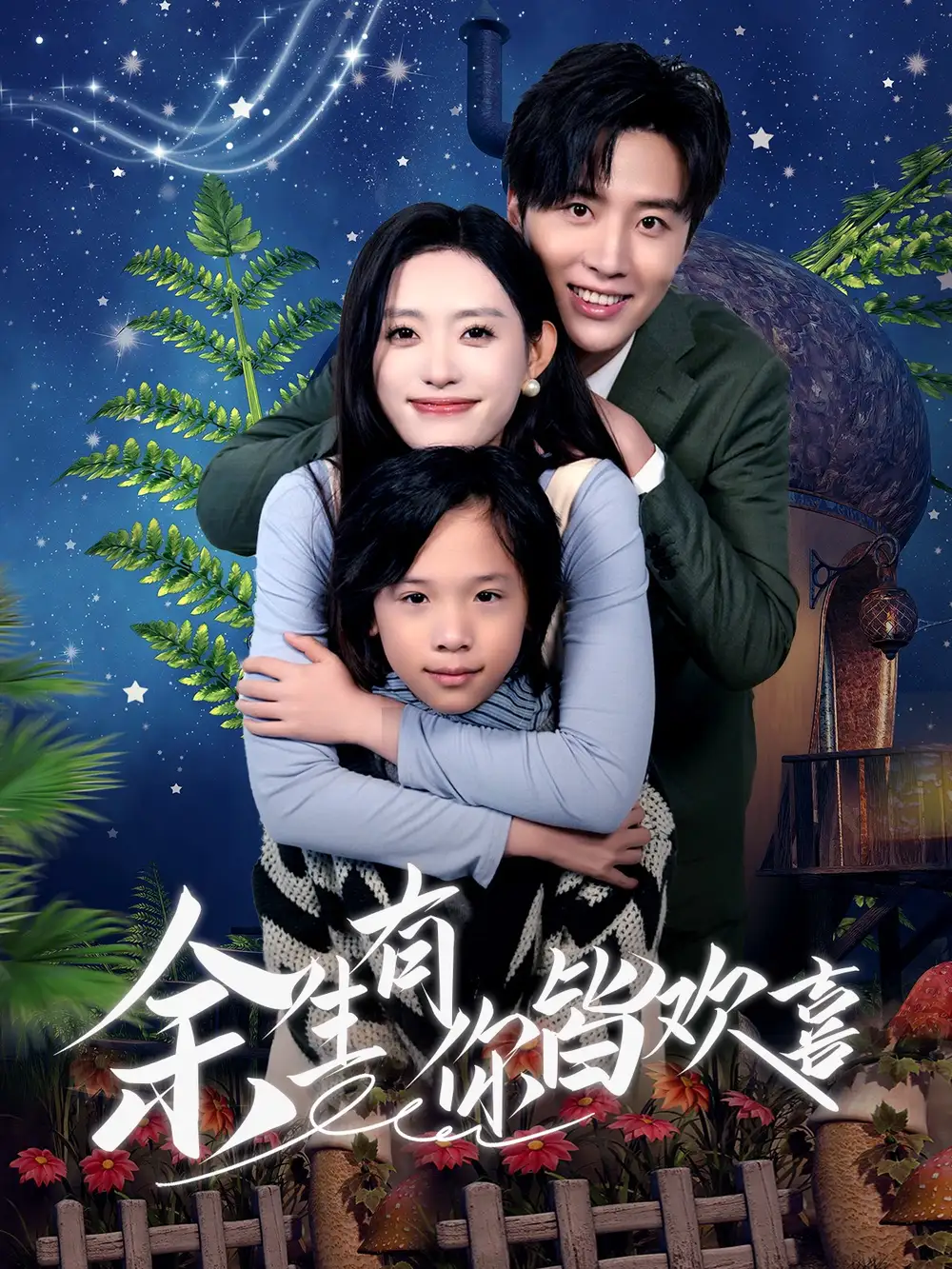 17329-余生有你皆欢喜（66集）刘一隆＆四一