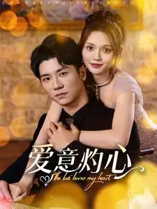 17330-爱意灼心（95集）安子杨＆朱沐梵