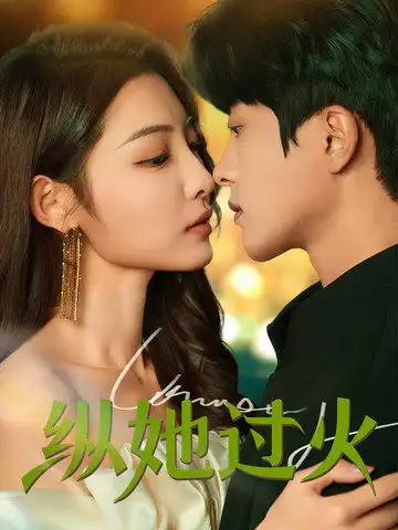 17332-纵她过火（60集）陈云廷&澄芓
