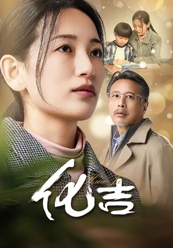 17333-化吉（39集）