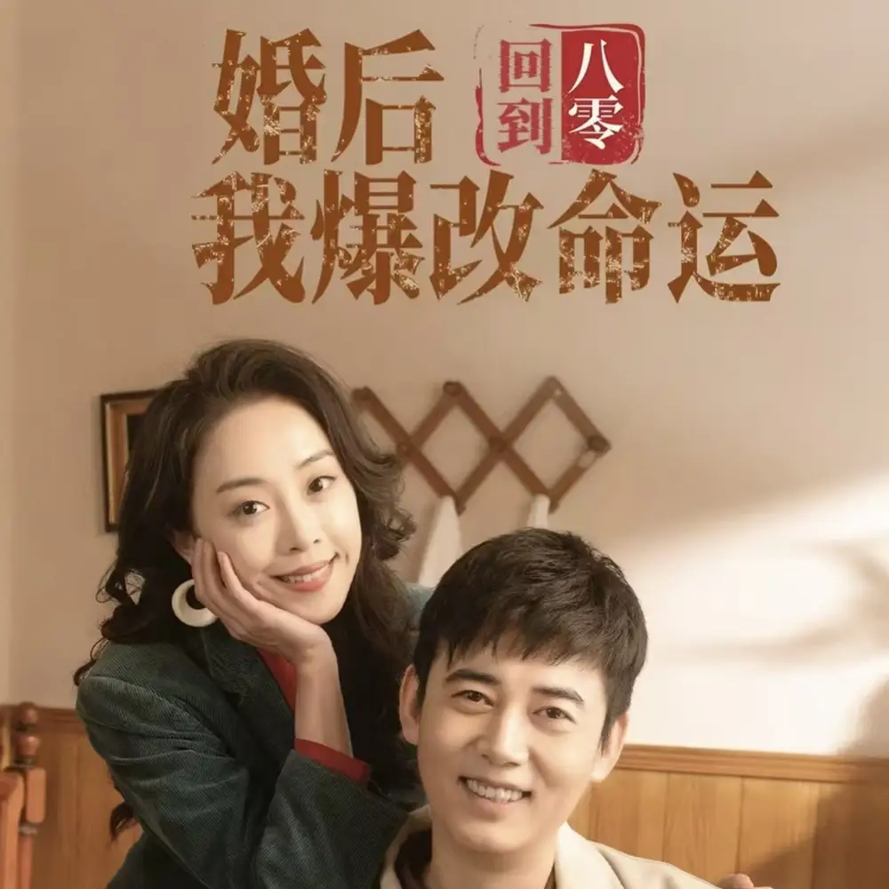 17339-回到八零婚后我爆改命运（66集）