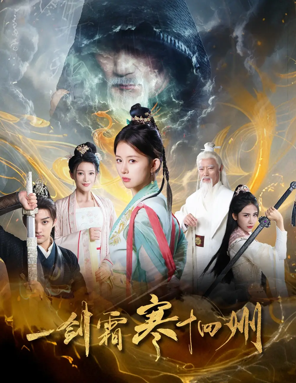 17340-一剑霜寒十四州（60集）