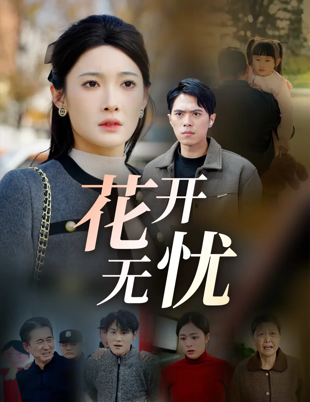 17341-花开无忧（30集）