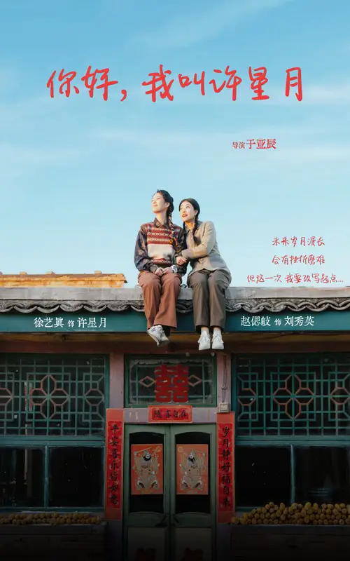 17342-你好我叫许星月（40集）徐艺真