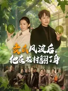 17345-卖瓜风波后，他在农村翻了身（100集）