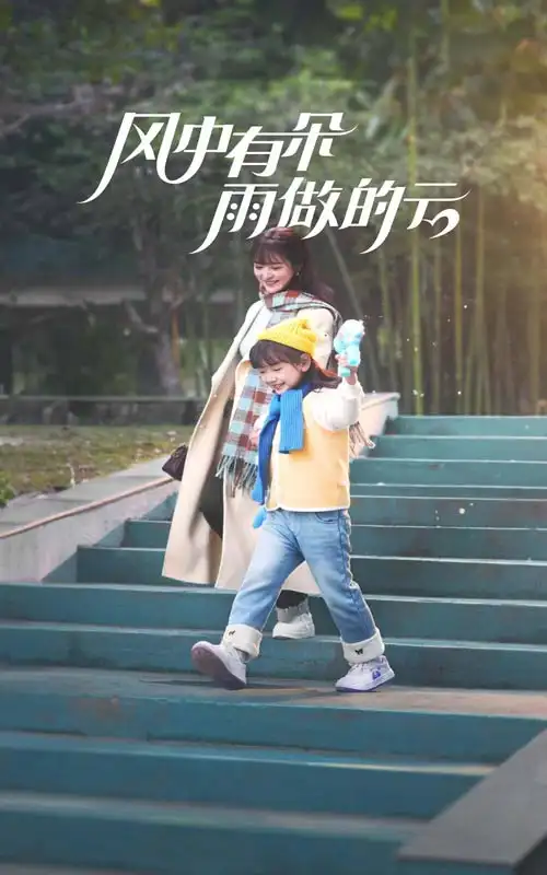 17347-风中有朵雨做的云（45集）钟熙&陈刚