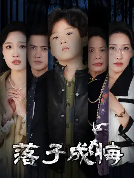 17348-落子成悔&她与人间两相欢（80集）