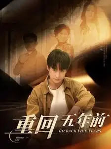 17358-重回五年前（103集）