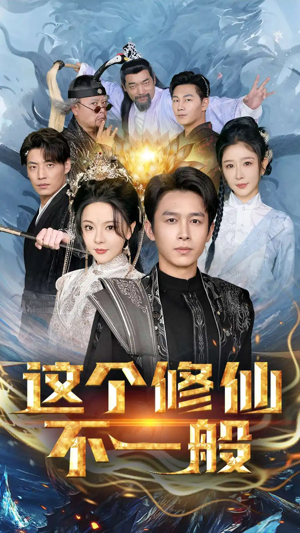 17371-这个修仙不一般（80集）浩子