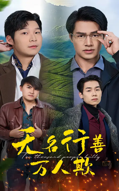 17378-无名行善万人欺（33集）