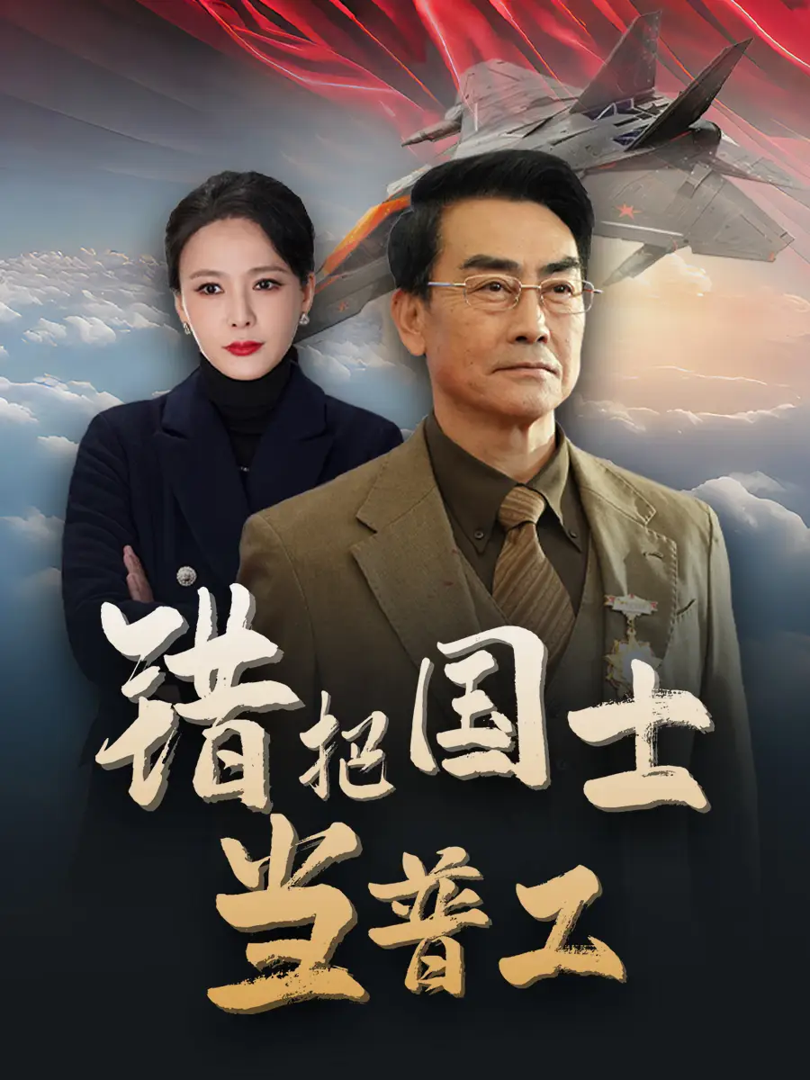 17383-错把国士当普工&为国铸剑反遭背刺（48集）