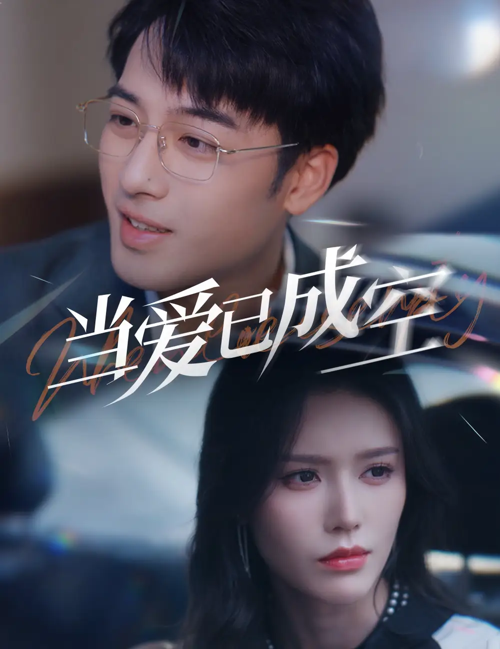 17384-当爱已成空（30集）薛子祺