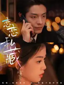 17385-恋恋私藏（78集）