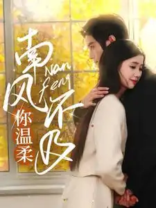 17386-南风不及你温柔（74集）谢鸿鑫＆李丫丫