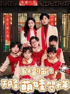 17387-五福临门天降萌娃贺大年（72集）钟正&林琦婷