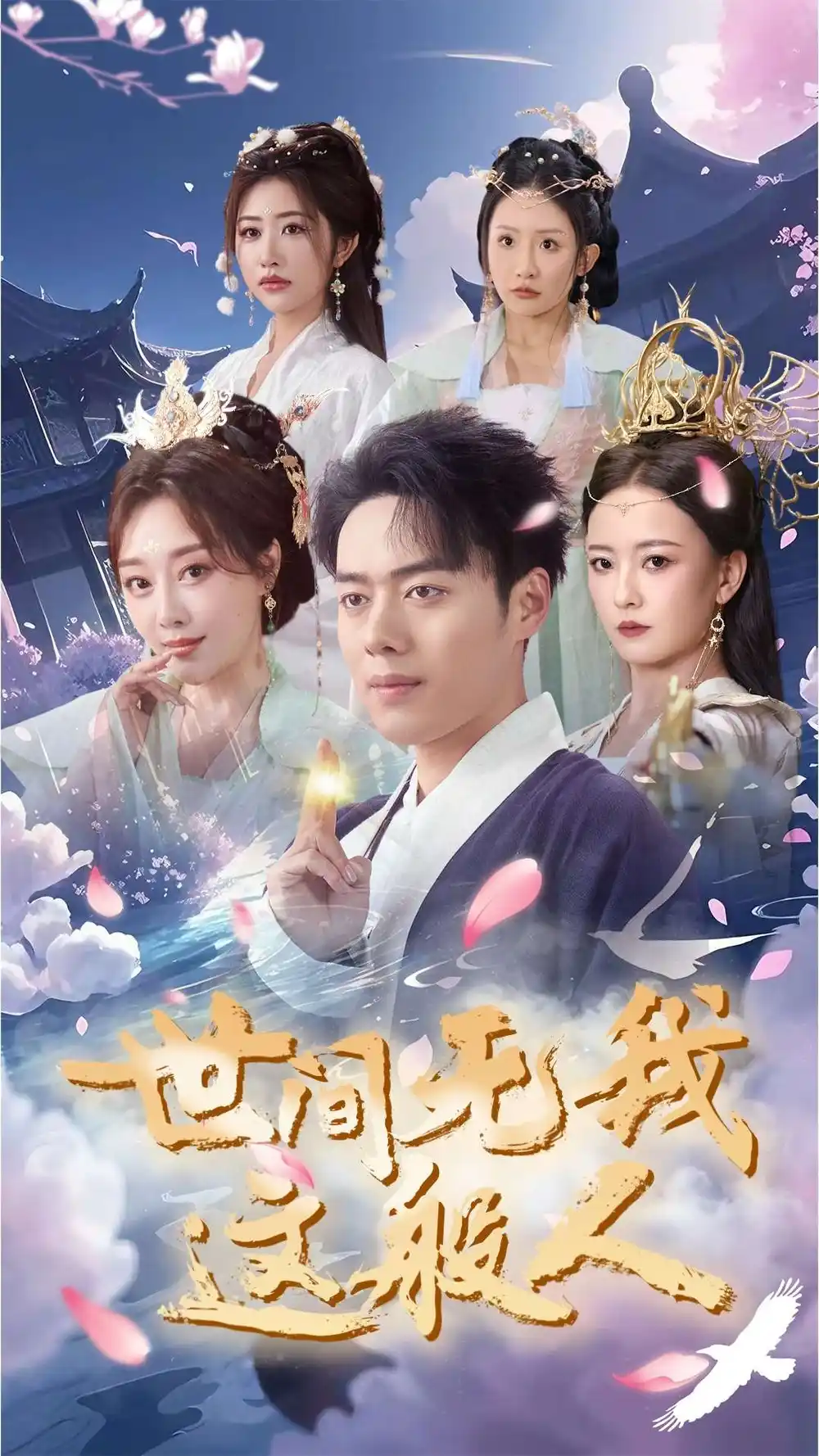 17388-世间无我这般人（70集）韩傲天