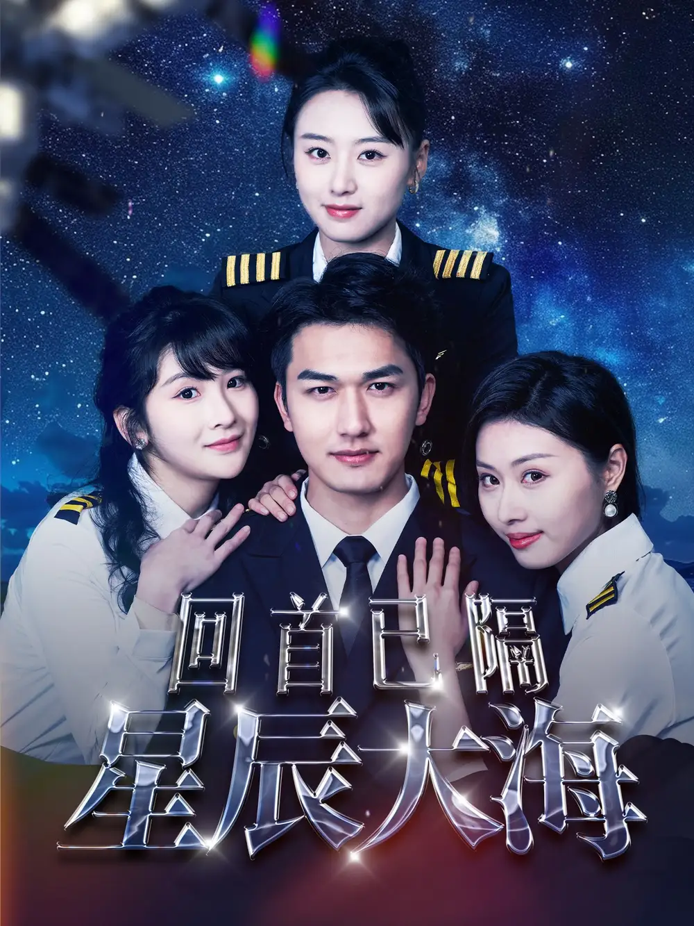 17389-回首已隔星辰大海（55集）