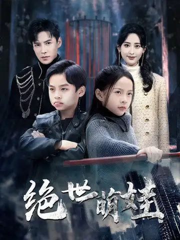 17390-绝世萌娃（61集）伍昕宇&李子峰