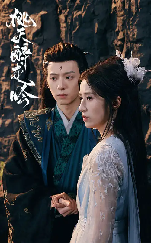 17395-桃夭醉龙吟（30集）贾博雅