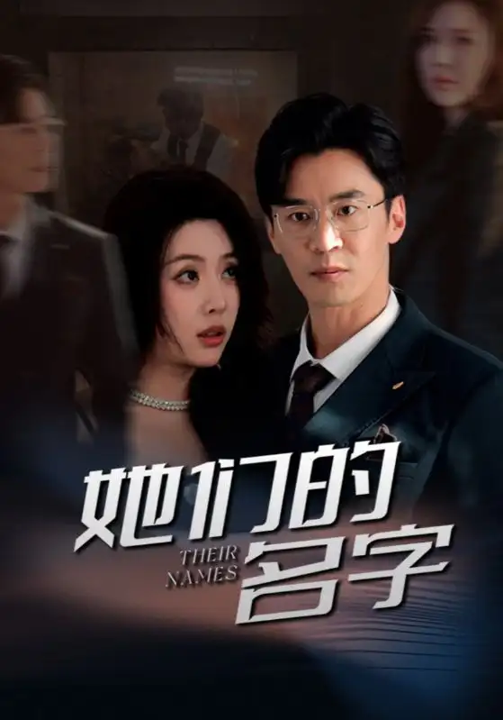 17397-她们的名字（29集）路文卓