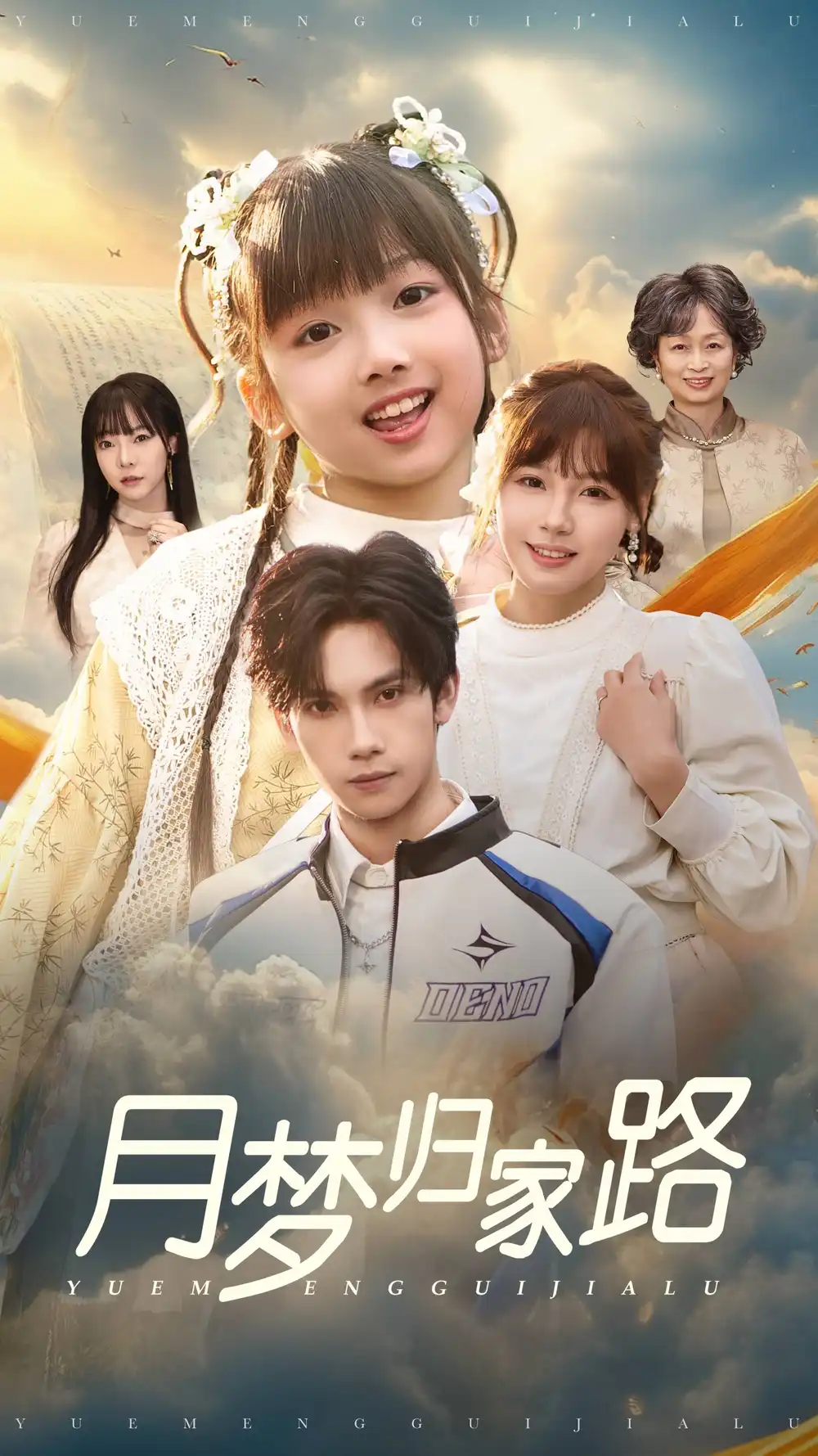 17398-月梦归家路（81集）朱馨玉