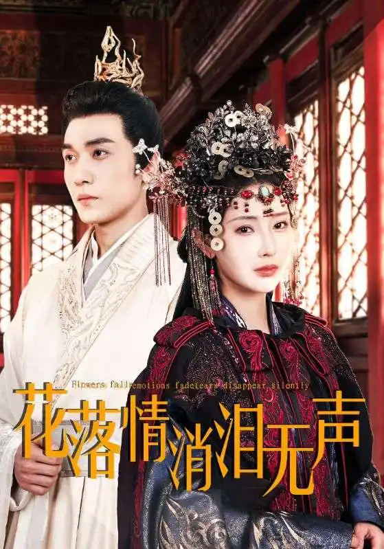 17400-花落情消泪无声（40集）秦天爱