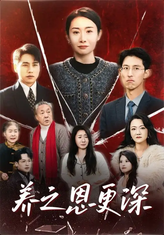 17401-养之恩更深（43集）