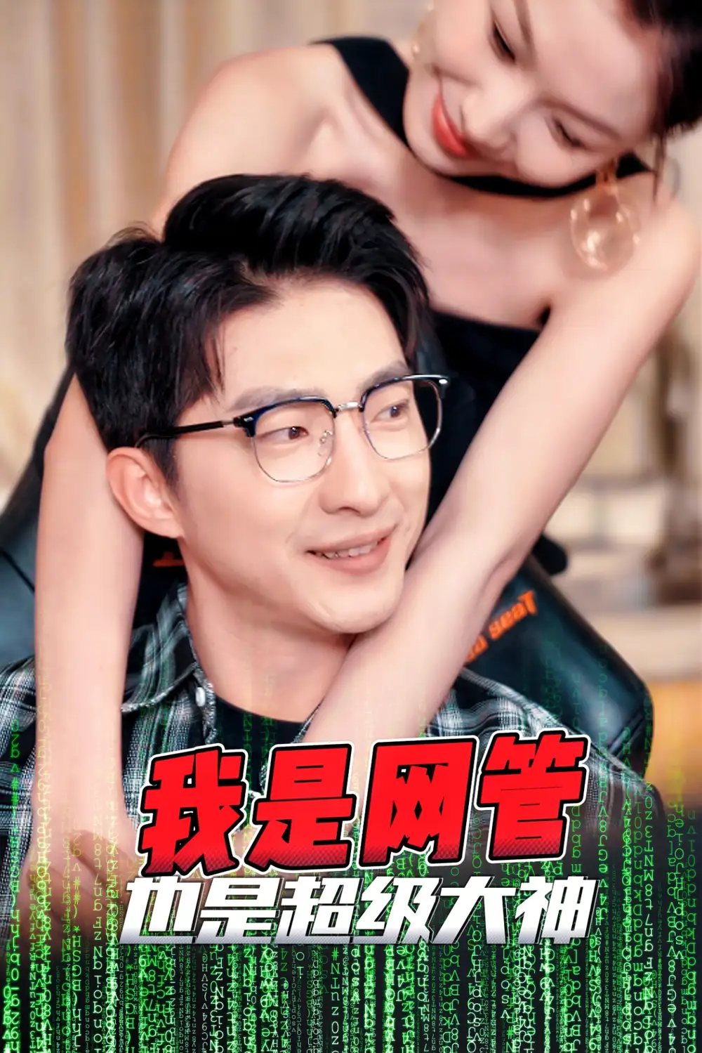 17417-我是网管也是超级大神&成为网管的日子（54集）擦边剧