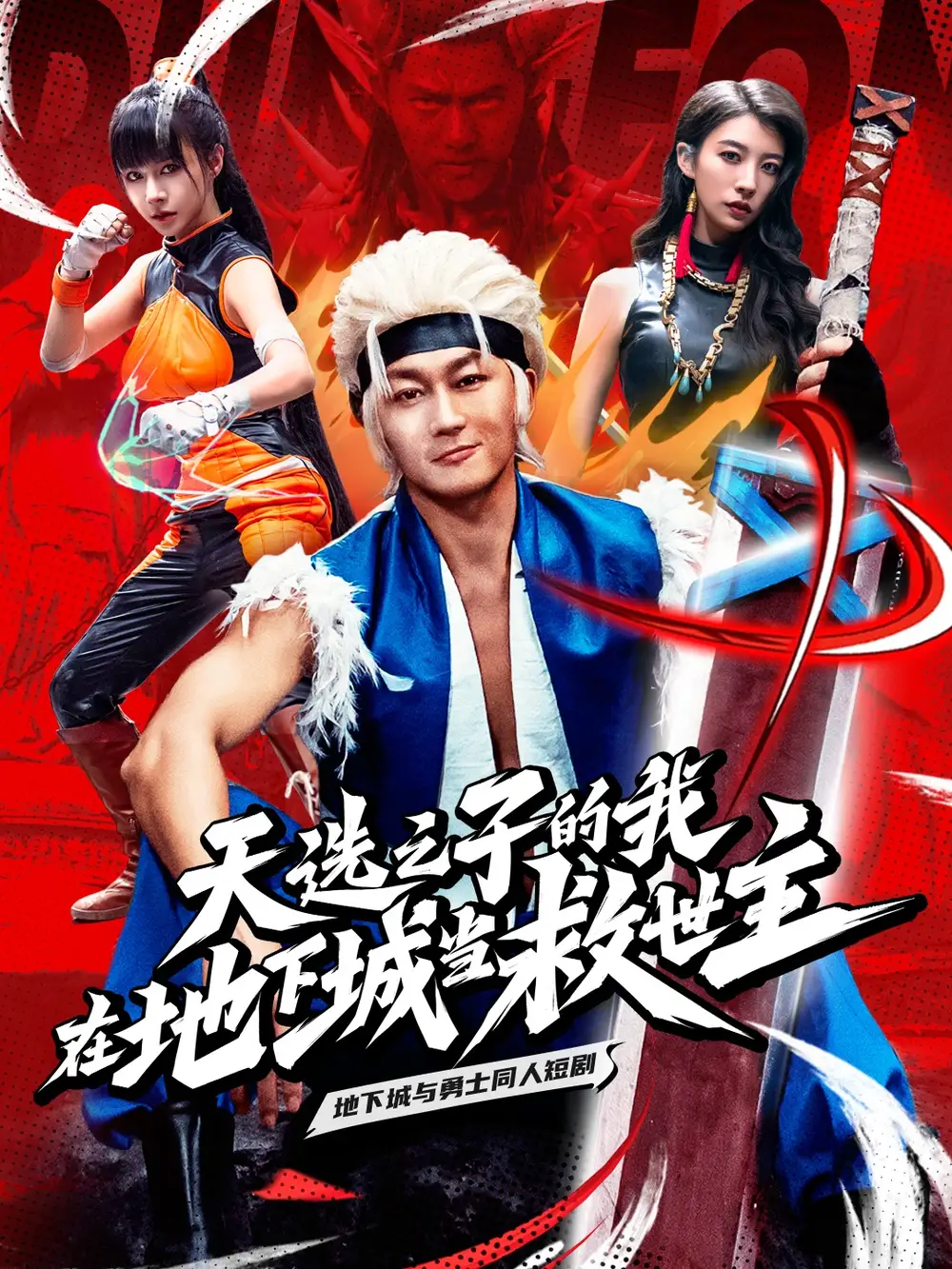 17465-天选之子的我在地下城当救世主（76集）
