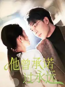 17467-他曾承诺过永远（70集）