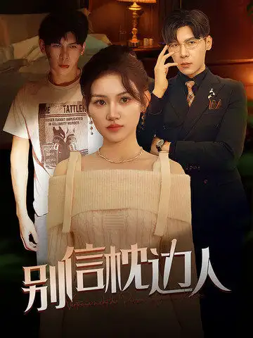 17468-别信枕边人（60集）