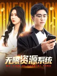 17470-无限资源系统（90集）邰靖懿