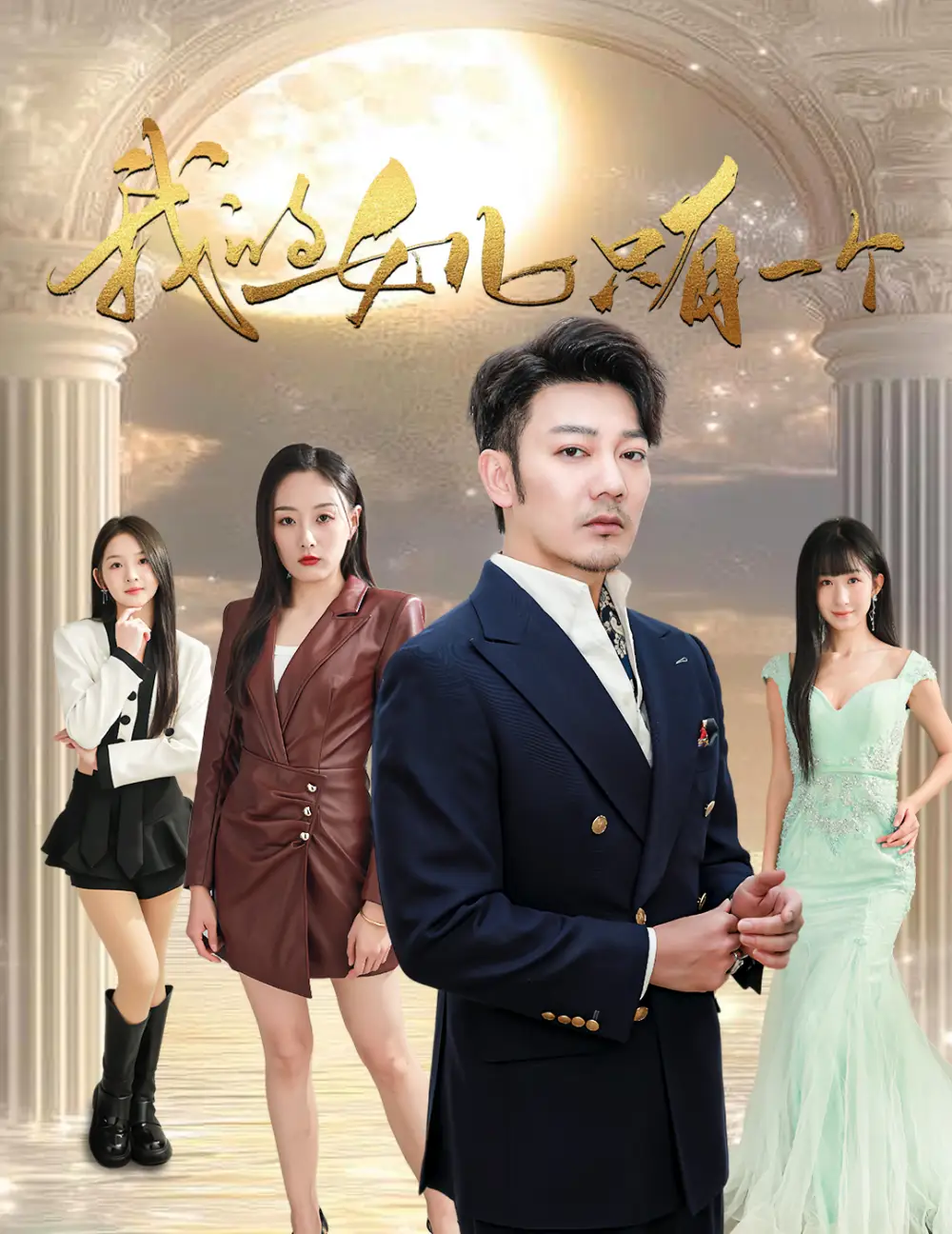 17472-我的女儿只有一个（60集）谢海青