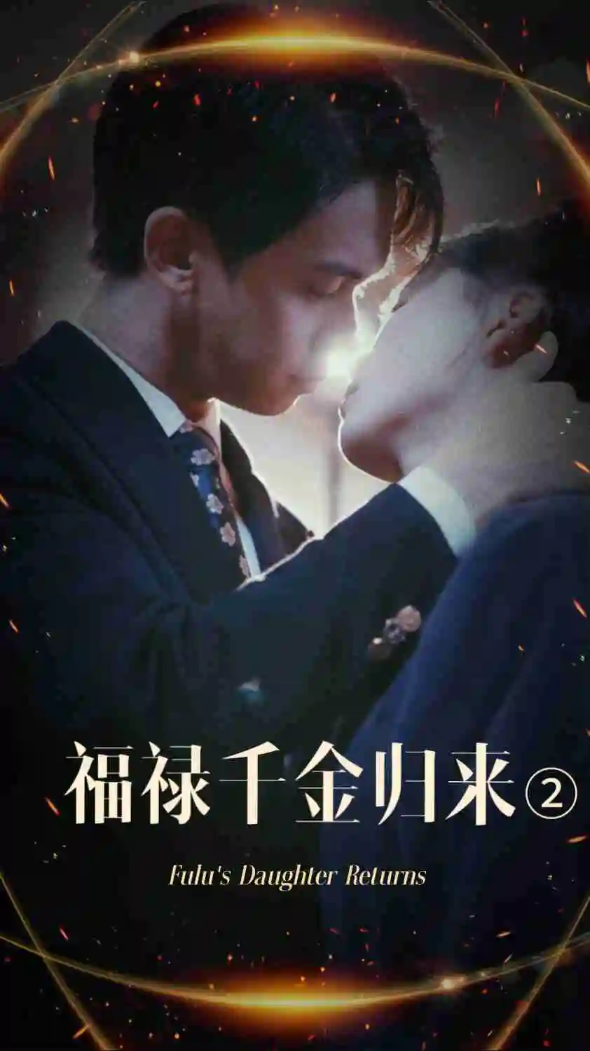 17473-福禄千金归来2（44集）