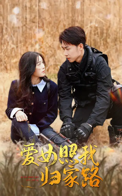 17478-爱女照我归家路（42集）彭剑雄